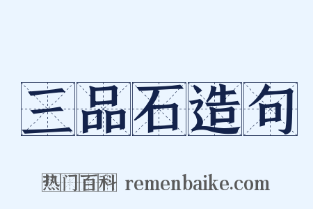 三品石造句是什么意思的图片